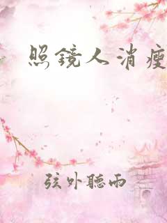 照镜人消瘦小说