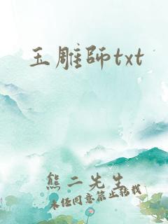 玉雕师txt