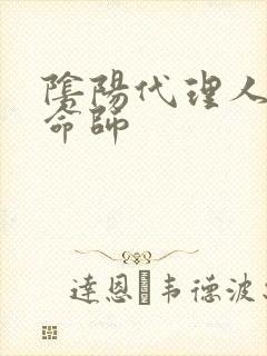 阴阳代理人之改命师