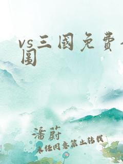 vs三国免费全图
