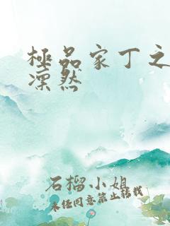 极品家丁之绿意凛然