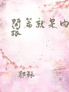 开篇就是肉的军旅