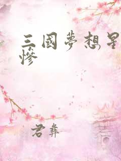 三国梦想星彩无惨