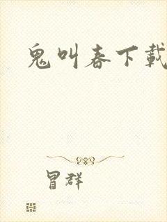 鬼叫春下载