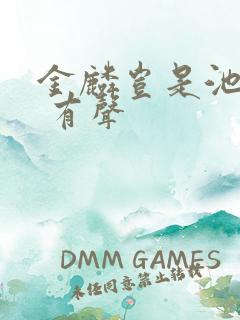 金麟岂是池中物 有声