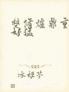 双修炉鼎重生h好猛