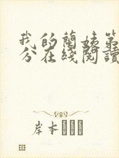 我的兰姨第一部分在线阅读