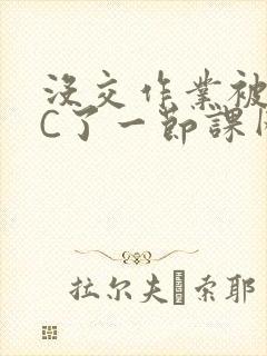 没交作业被老师C了一节课网站