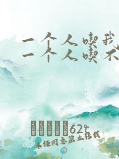 一个人吃我上面一个人吃不下