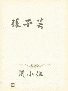 张子芸