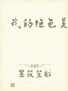 我的绝色美女们