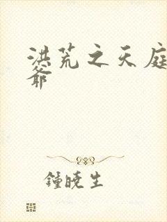 洪荒之天庭太子爷