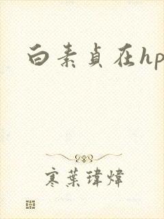 白素贞在hp