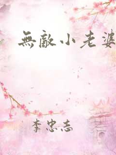 无敌小老婆