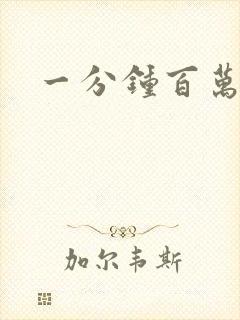 一分钟百万富翁