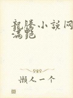 龙腾小说网乡村满艳