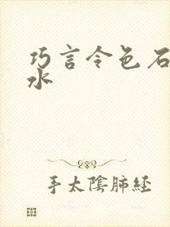 巧言令色石头与水