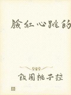 脸红心跳的关系