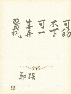 医生可不可以帮我弄一下的书