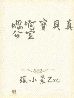 嗯啊宝贝真骚办公室