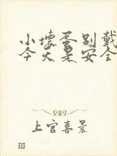 小坏蛋别戴套了今天是安全期