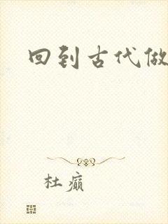 回到古代做医仙