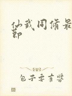 仙武同修最新章节