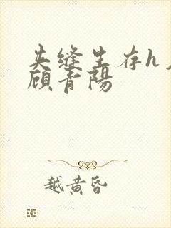 夹缝生存h夕瑶顾青阳