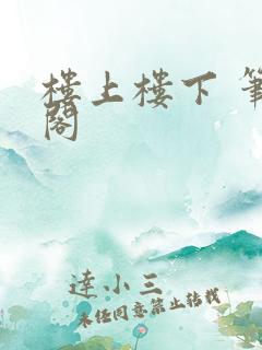 楼上楼下 笔趣阁