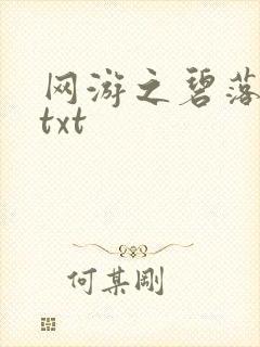 网游之碧落黄泉txt