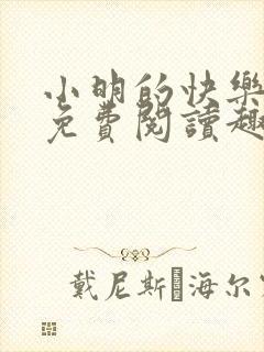 小明的快乐生活免费阅读趣