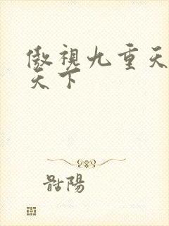 傲视九重天风凌天下