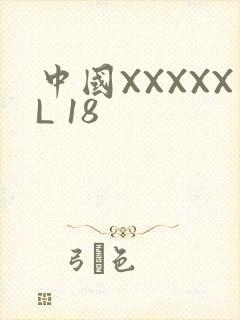 中国XXXXXL 18