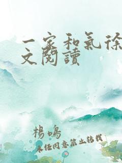 一家和气徐娜全文阅读