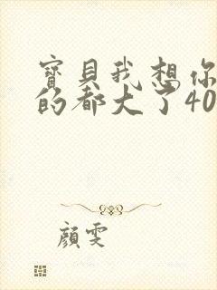 宝贝我想你了我的都大了404