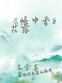 《帐中香》金银花露