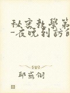 秘密教学第4话-夜晚到访的子豪