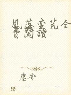 凤落蛮荒全文免费阅读