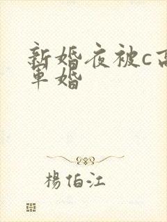 新婚夜被c高h军婚