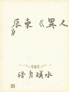 辰东《异人崛起》