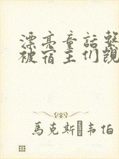 漂亮童话系统总被宿主们觊觎