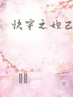 快穿之妲己