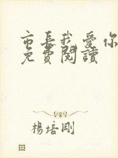 市长我爱你全文免费阅读