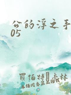 公的浮之手中字05