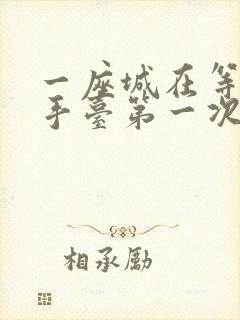 一座城在等你洗手台第一次