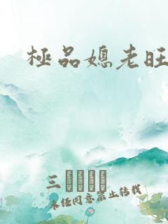 极品媳老旺秦雨