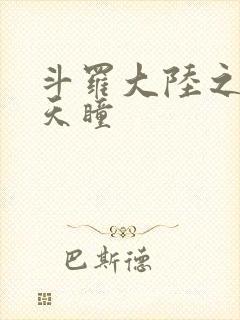 斗罗大陆之轮回天瞳