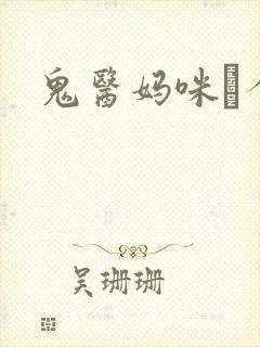 鬼医妈咪偸个娃