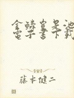 金鳞岂是池中物电子书下载