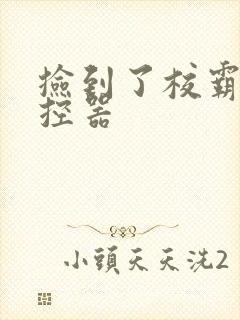 捡到了校霸的遥控器